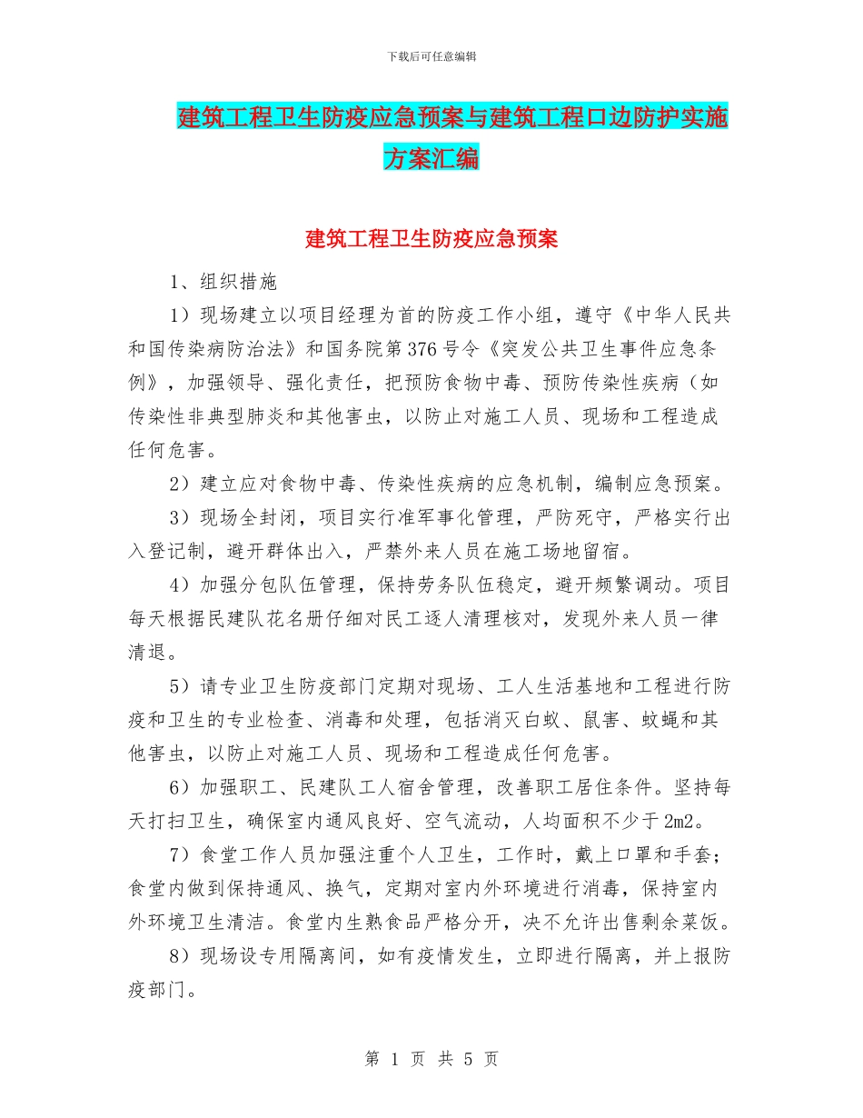 建筑工程卫生防疫应急预案与建筑工程口边防护实施方案汇编_第1页