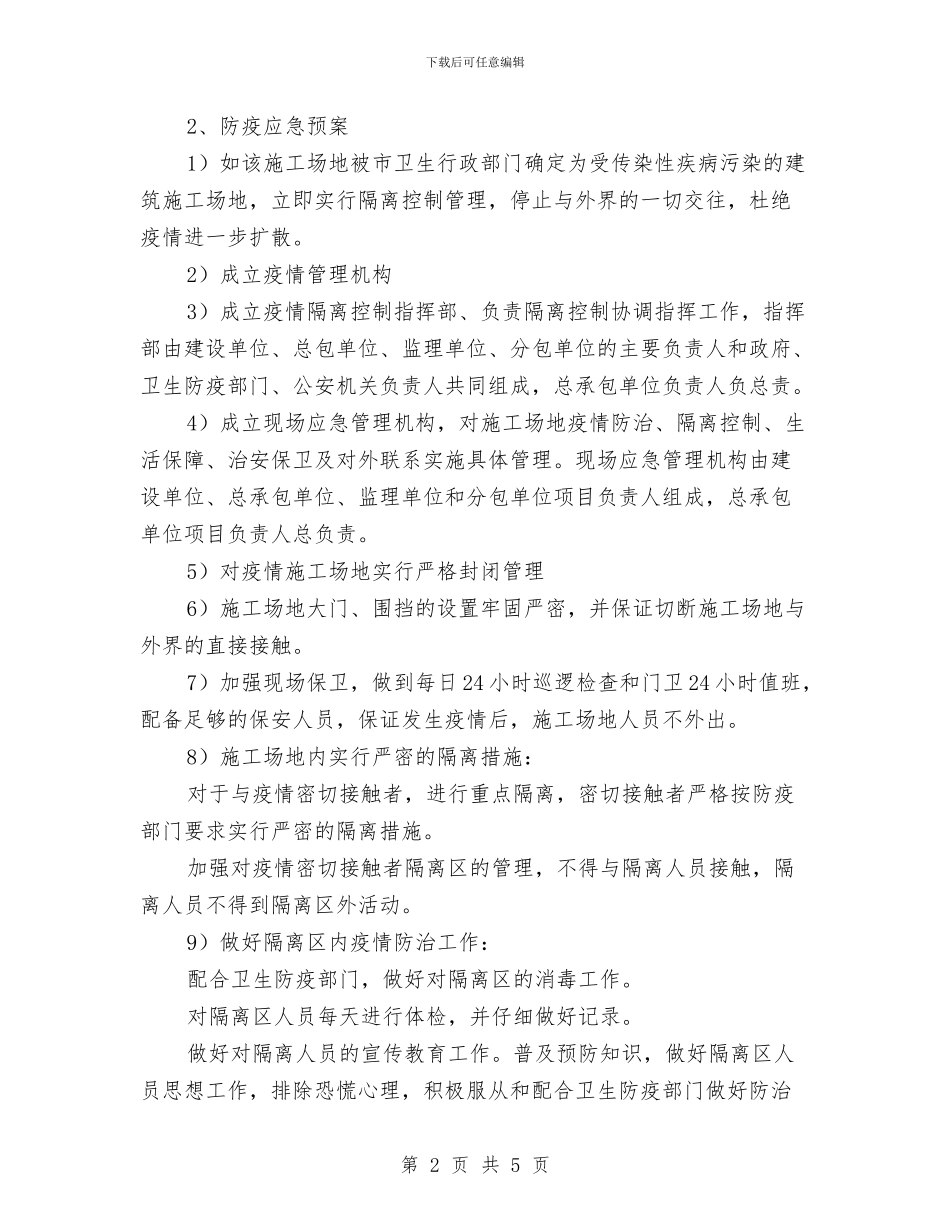 建筑工程卫生防疫应急预案与建筑工程口边防护实施方案汇编_第2页