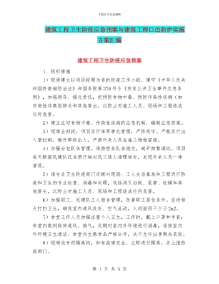 建筑工程卫生防疫应急预案与建筑工程口边防护实施方案汇编