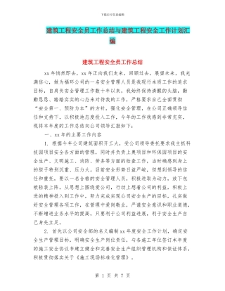 建筑工程安全员工作总结与建筑工程安全工作计划汇编