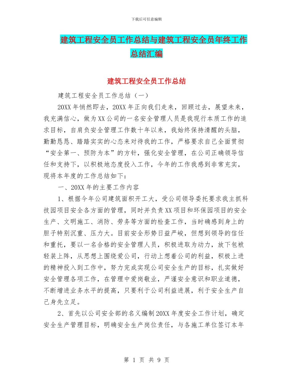 建筑工程安全员工作总结与建筑工程安全员年终工作总结汇编_第1页