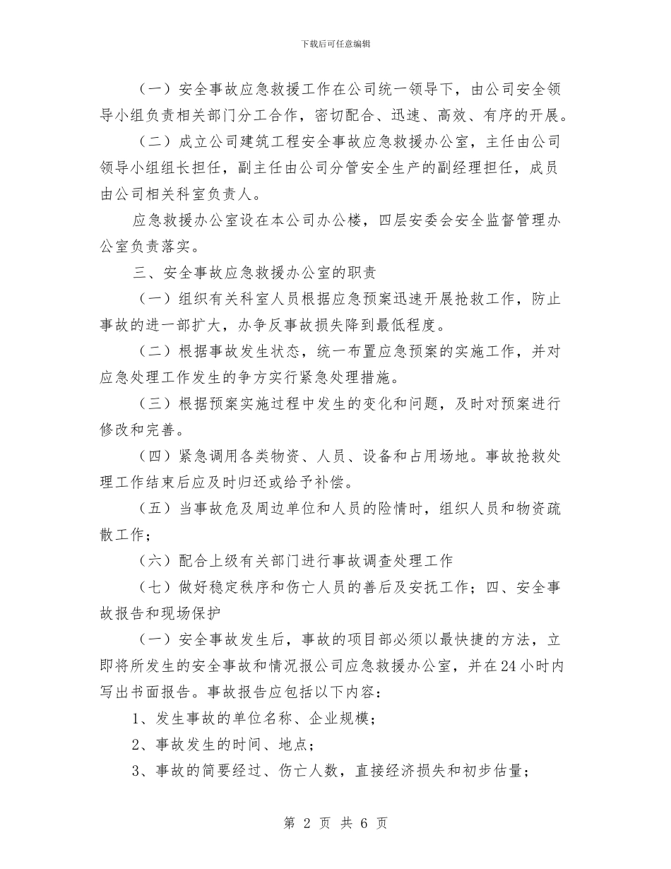 建筑工程安全事故应急救援预案与建筑工程安全检查方案汇编_第2页