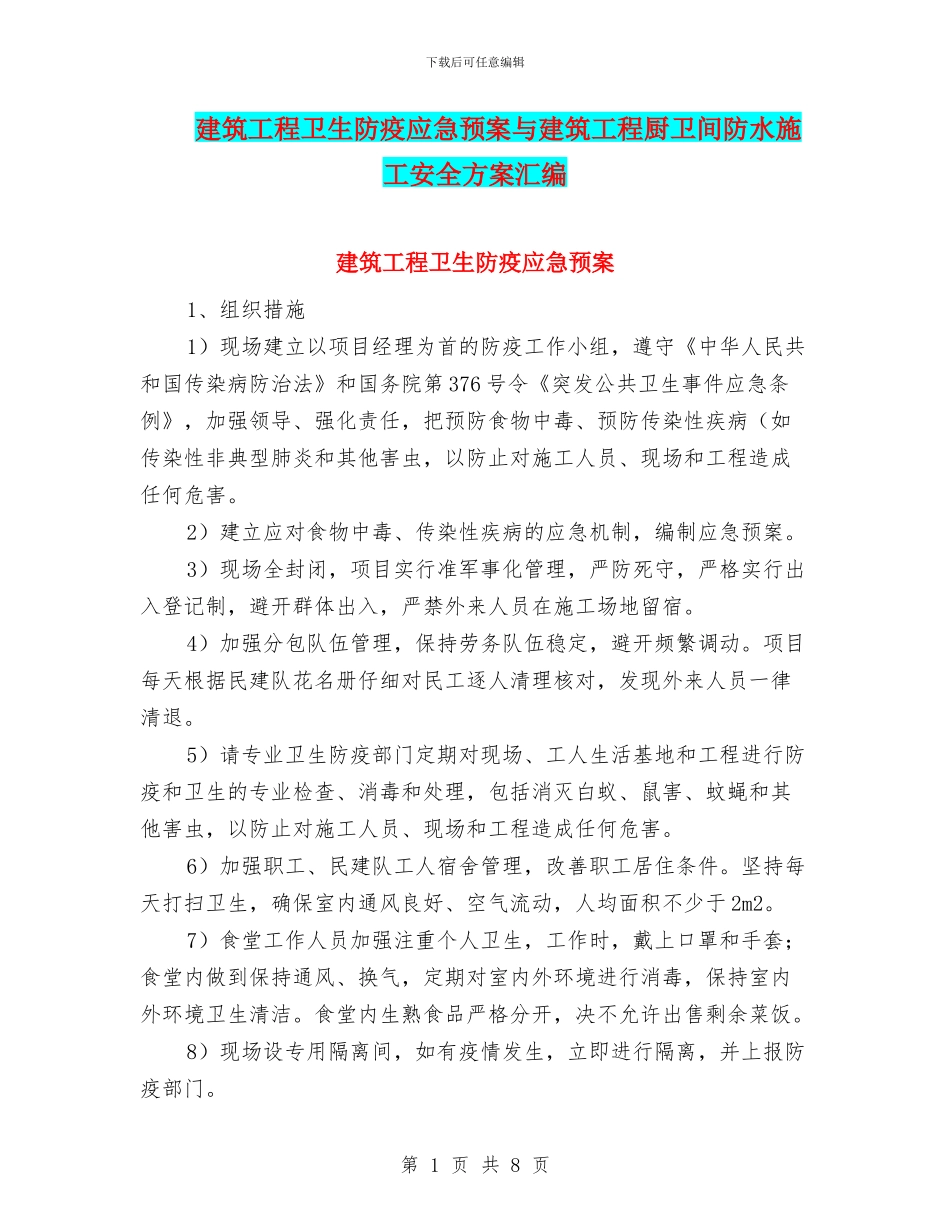 建筑工程卫生防疫应急预案与建筑工程厨卫间防水施工安全方案汇编_第1页