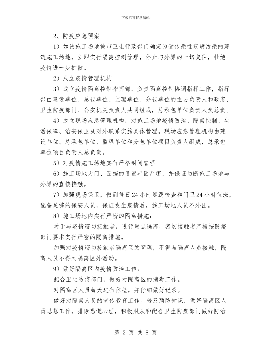 建筑工程卫生防疫应急预案与建筑工程厨卫间防水施工安全方案汇编_第2页