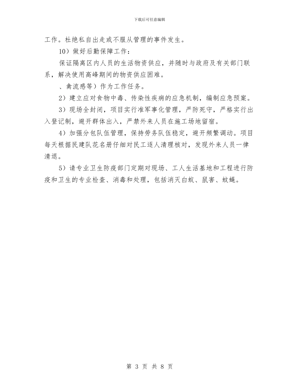 建筑工程卫生防疫应急预案与建筑工程厨卫间防水施工安全方案汇编_第3页