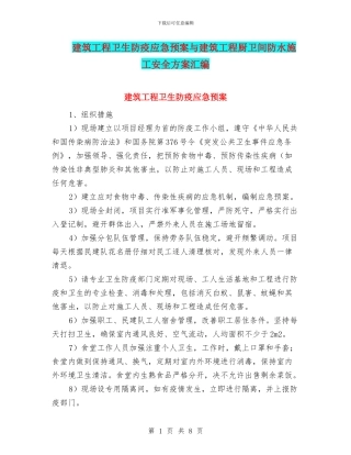 建筑工程卫生防疫应急预案与建筑工程厨卫间防水施工安全方案汇编