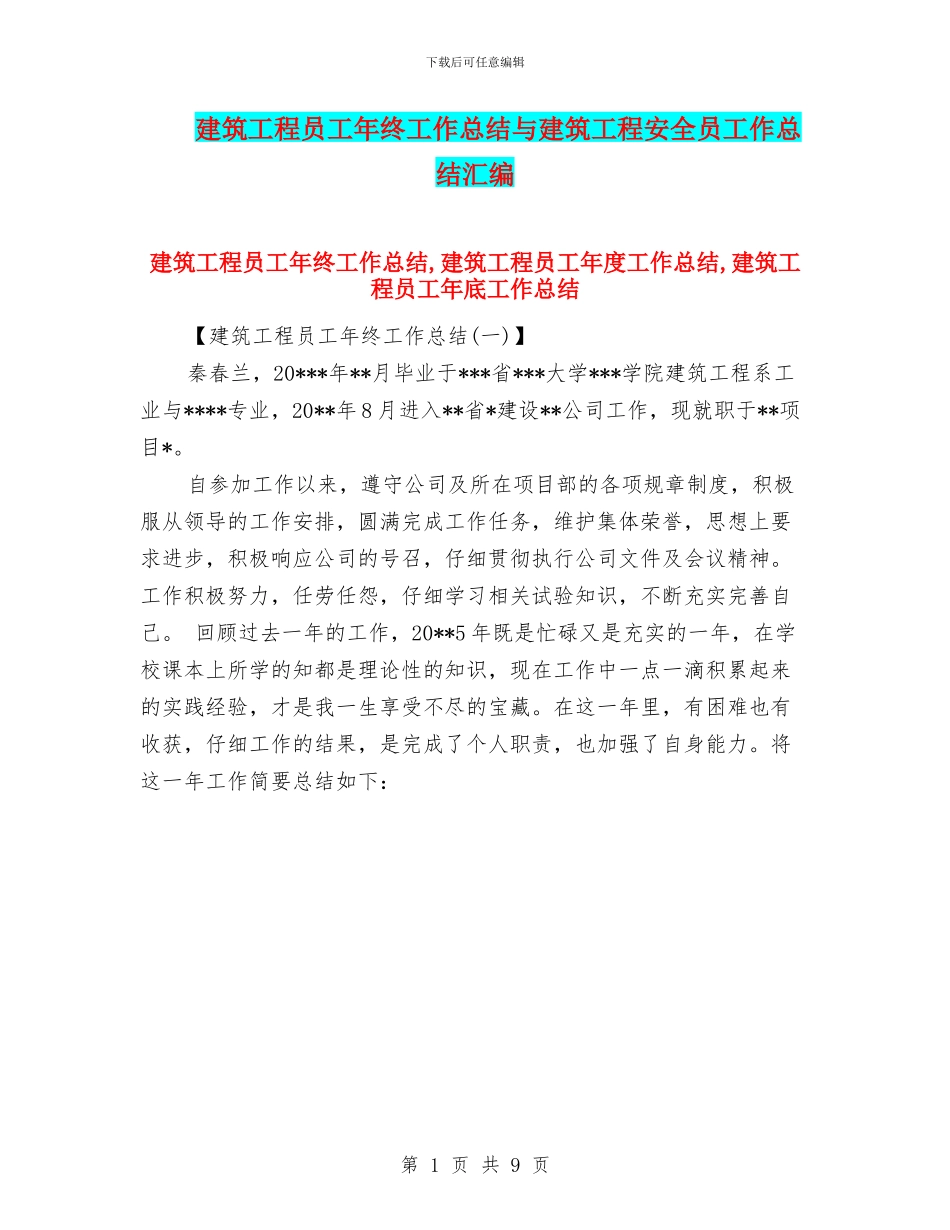 建筑工程员工年终工作总结与建筑工程安全员工作总结汇编_第1页