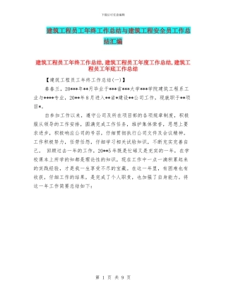 建筑工程员工年终工作总结与建筑工程安全员工作总结汇编