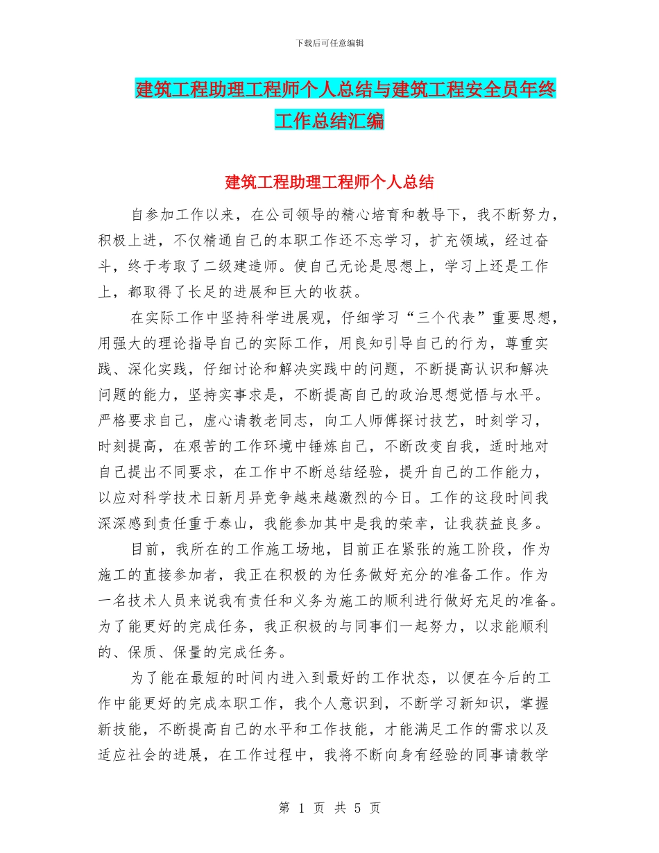 建筑工程助理工程师个人总结与建筑工程安全员年终工作总结汇编_第1页
