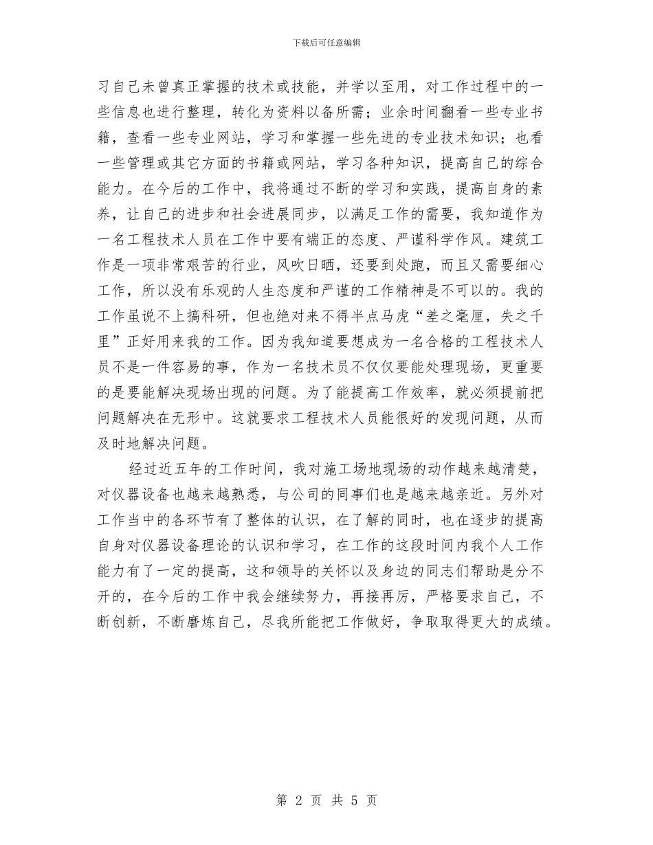 建筑工程助理工程师个人总结与建筑工程安全员年终工作总结汇编_第2页