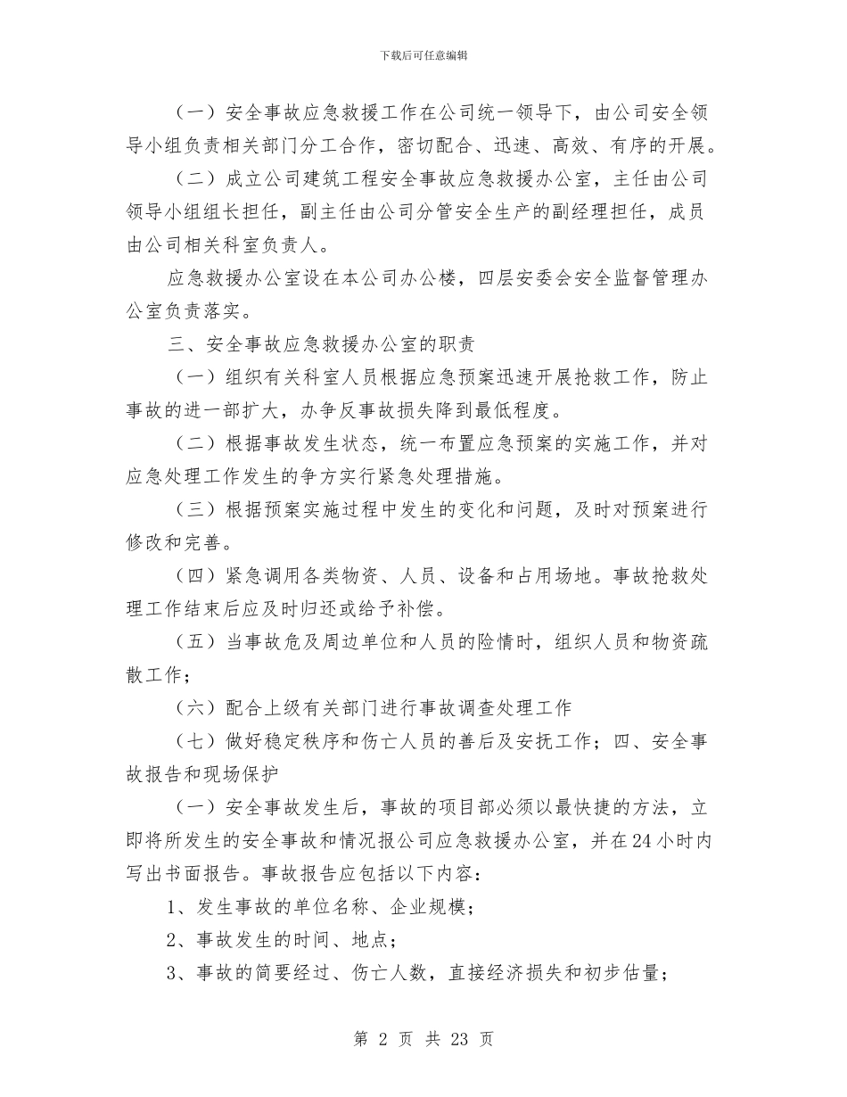 建筑工程安全事故应急救援预案与建筑工程安全文明施工专项方案汇编_第2页