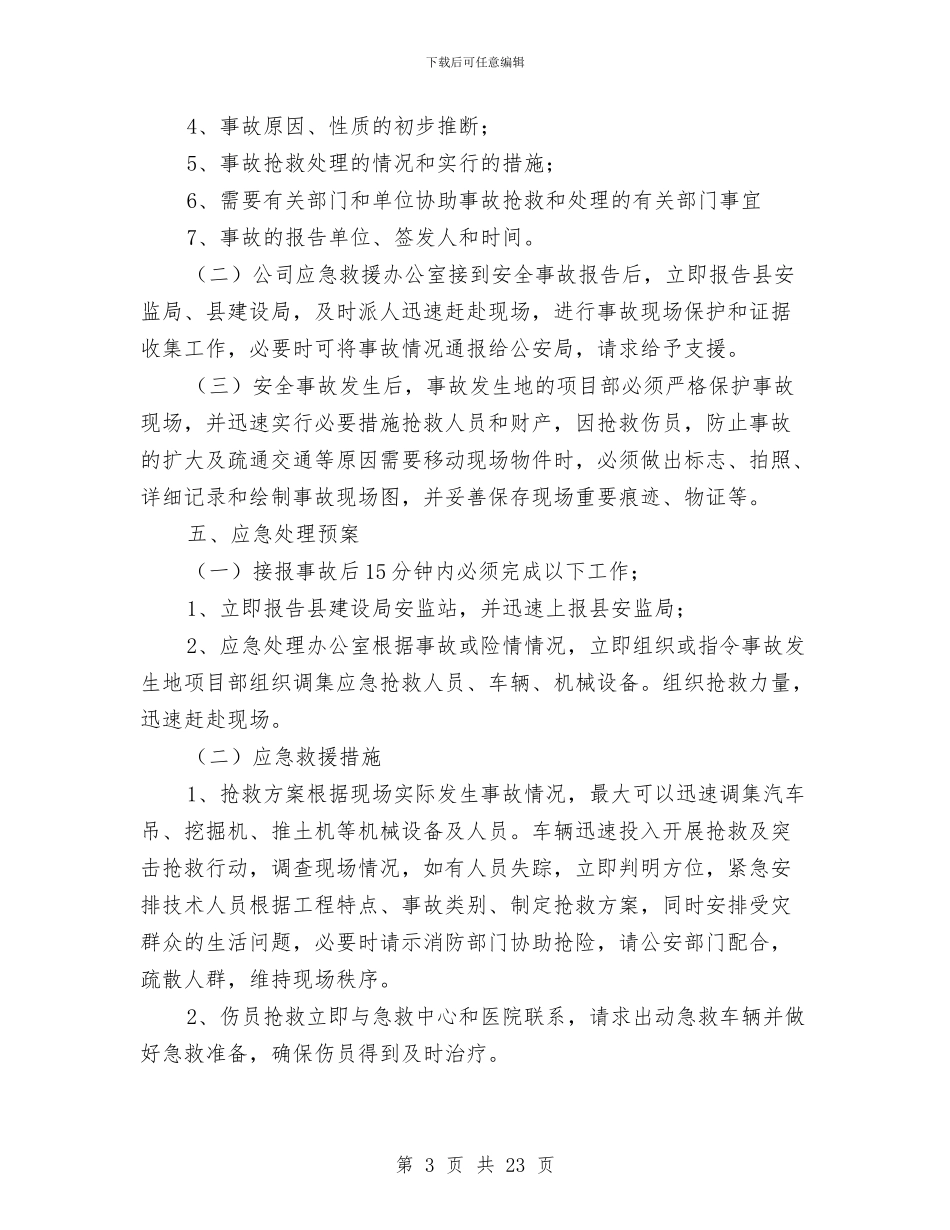 建筑工程安全事故应急救援预案与建筑工程安全文明施工专项方案汇编_第3页