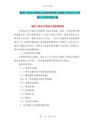 建筑工程安全事故应急救援预案与建筑工程安全文明施工专项方案汇编