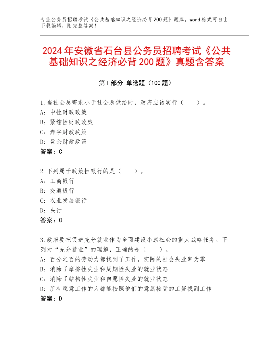 2024年安徽省石台县公务员招聘考试《公共基础知识之经济必背200题》真题含答案_第1页