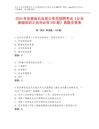 2024年安徽省石台县公务员招聘考试《公共基础知识之经济必背200题》真题含答案