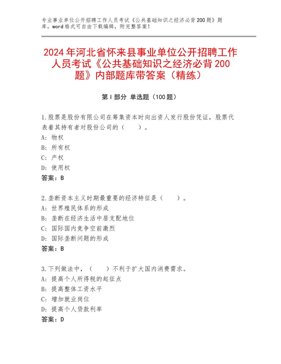 2024年河北省怀来县事业单位公开招聘工作人员考试《公共基础知识之经济必背200题》内部题库带答案（精练）_第1页