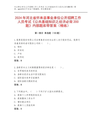 2024年河北省怀来县事业单位公开招聘工作人员考试《公共基础知识之经济必背200题》内部题库带答案（精练）