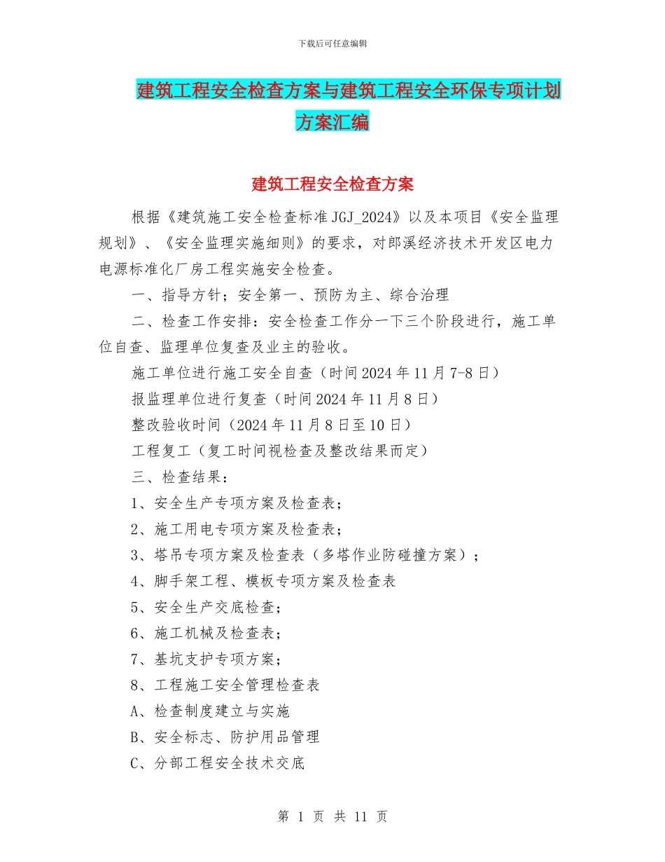 建筑工程安全检查方案与建筑工程安全环保专项计划方案汇编_第1页