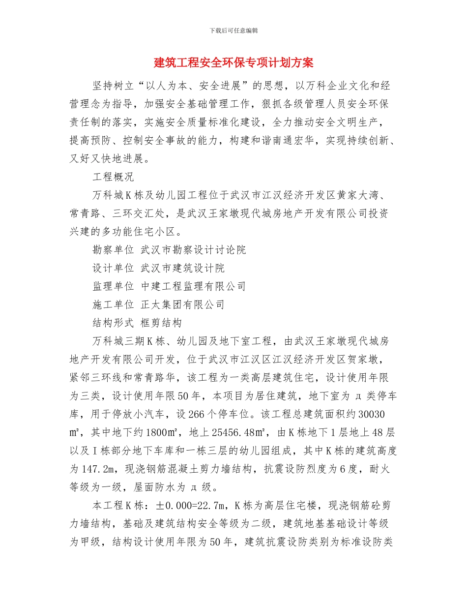 建筑工程安全检查方案与建筑工程安全环保专项计划方案汇编_第3页