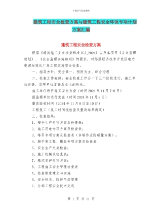 建筑工程安全检查方案与建筑工程安全环保专项计划方案汇编