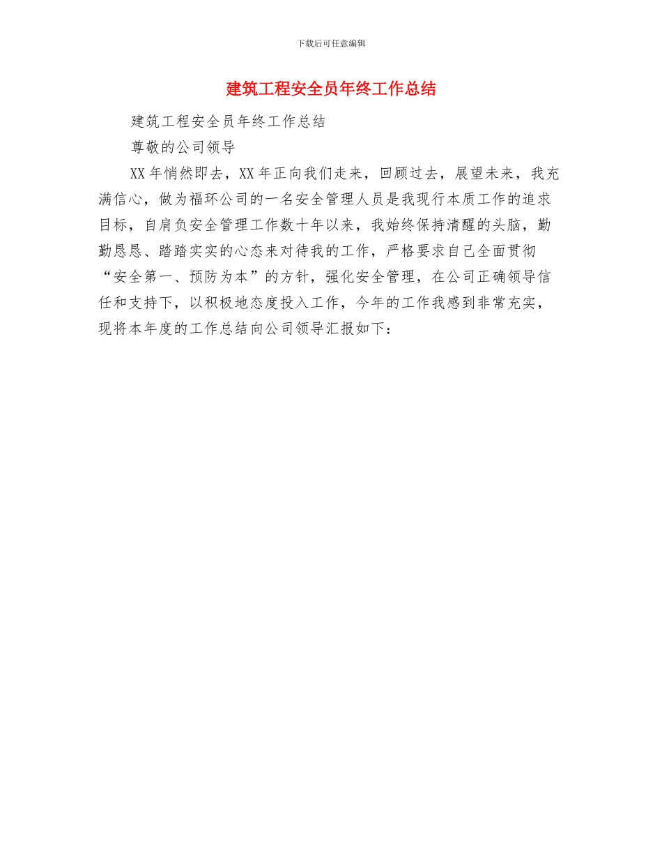 建筑工程安全员年终工作总结与建筑工程安全员年终工作总结_第2页