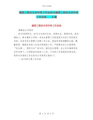 建筑工程安全员年终工作总结与建筑工程安全员年终工作总结