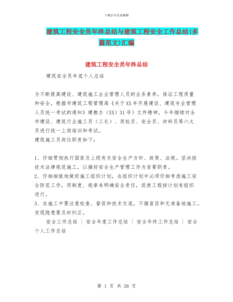 建筑工程安全员年终总结与建筑工程安全工作总结汇编_第1页