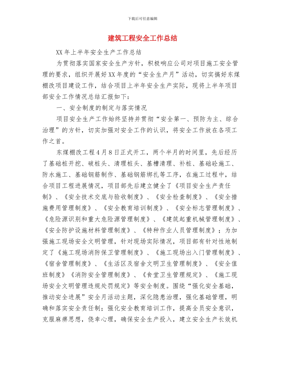 建筑工程安全员年终总结与建筑工程安全工作总结汇编_第2页