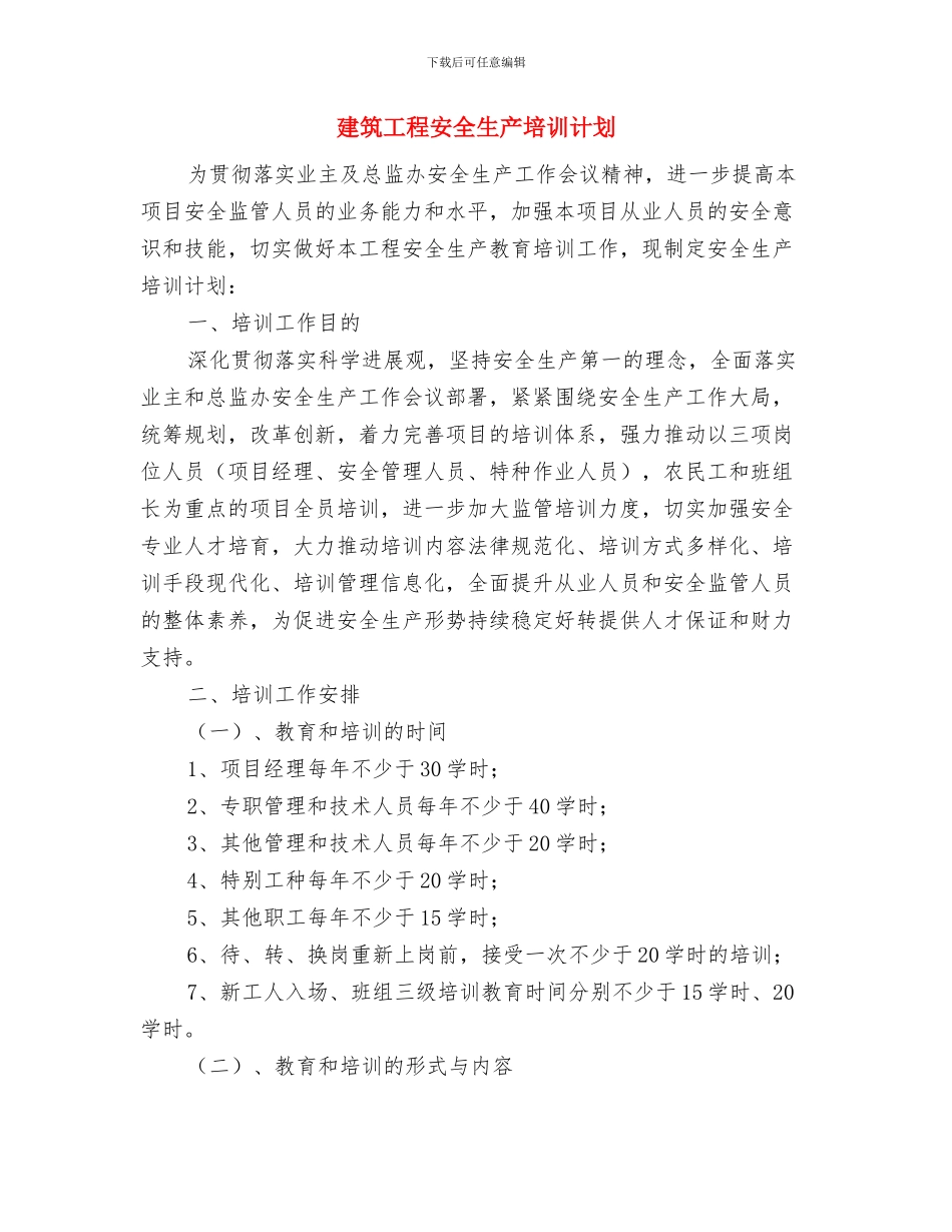 建筑工程安全月活动计划书与建筑工程安全生产培训计划汇编_第3页