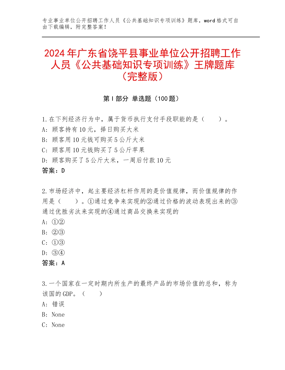 2024年广东省饶平县事业单位公开招聘工作人员《公共基础知识专项训练》王牌题库（完整版）_第1页