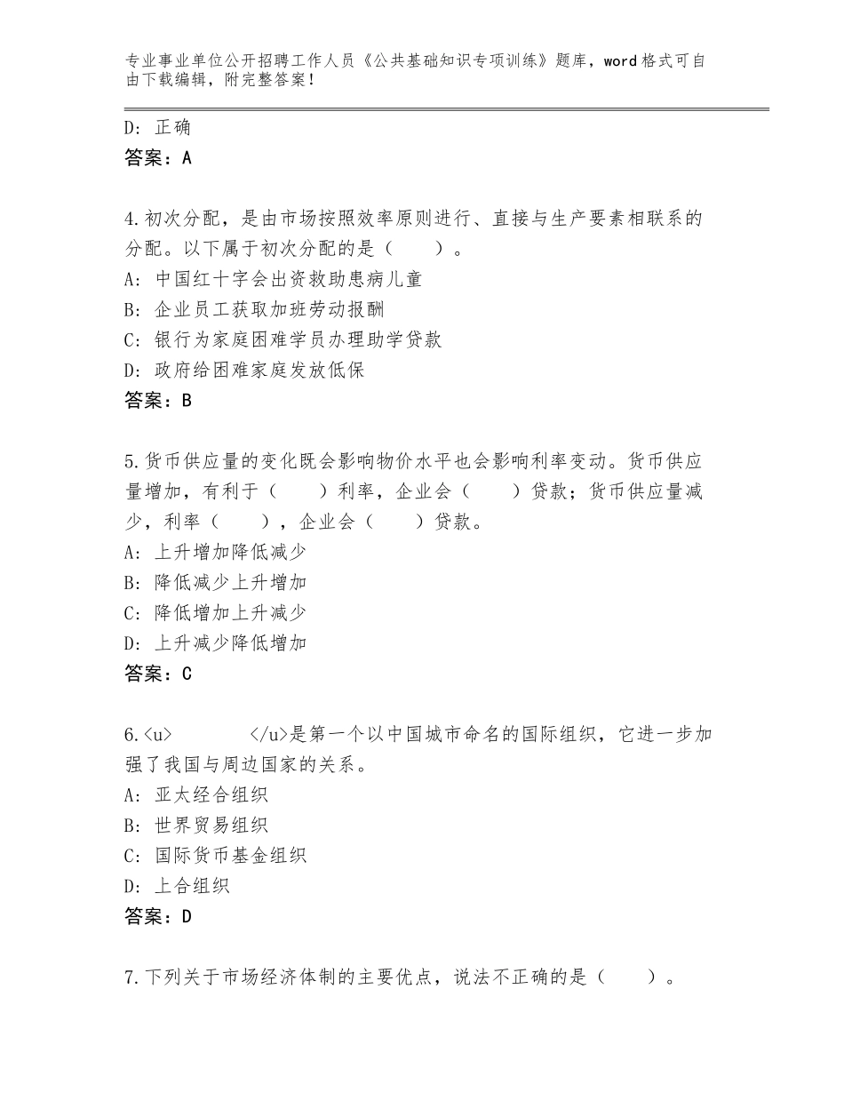 2024年广东省饶平县事业单位公开招聘工作人员《公共基础知识专项训练》王牌题库（完整版）_第2页