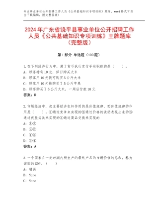 2024年广东省饶平县事业单位公开招聘工作人员《公共基础知识专项训练》王牌题库（完整版）
