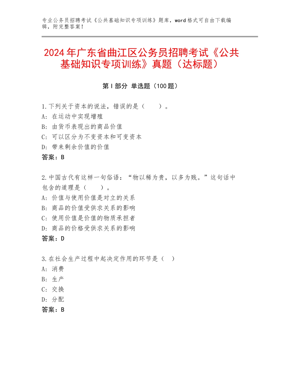 2024年广东省曲江区公务员招聘考试《公共基础知识专项训练》真题（达标题）_第1页