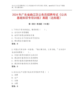 2024年广东省曲江区公务员招聘考试《公共基础知识专项训练》真题（达标题）