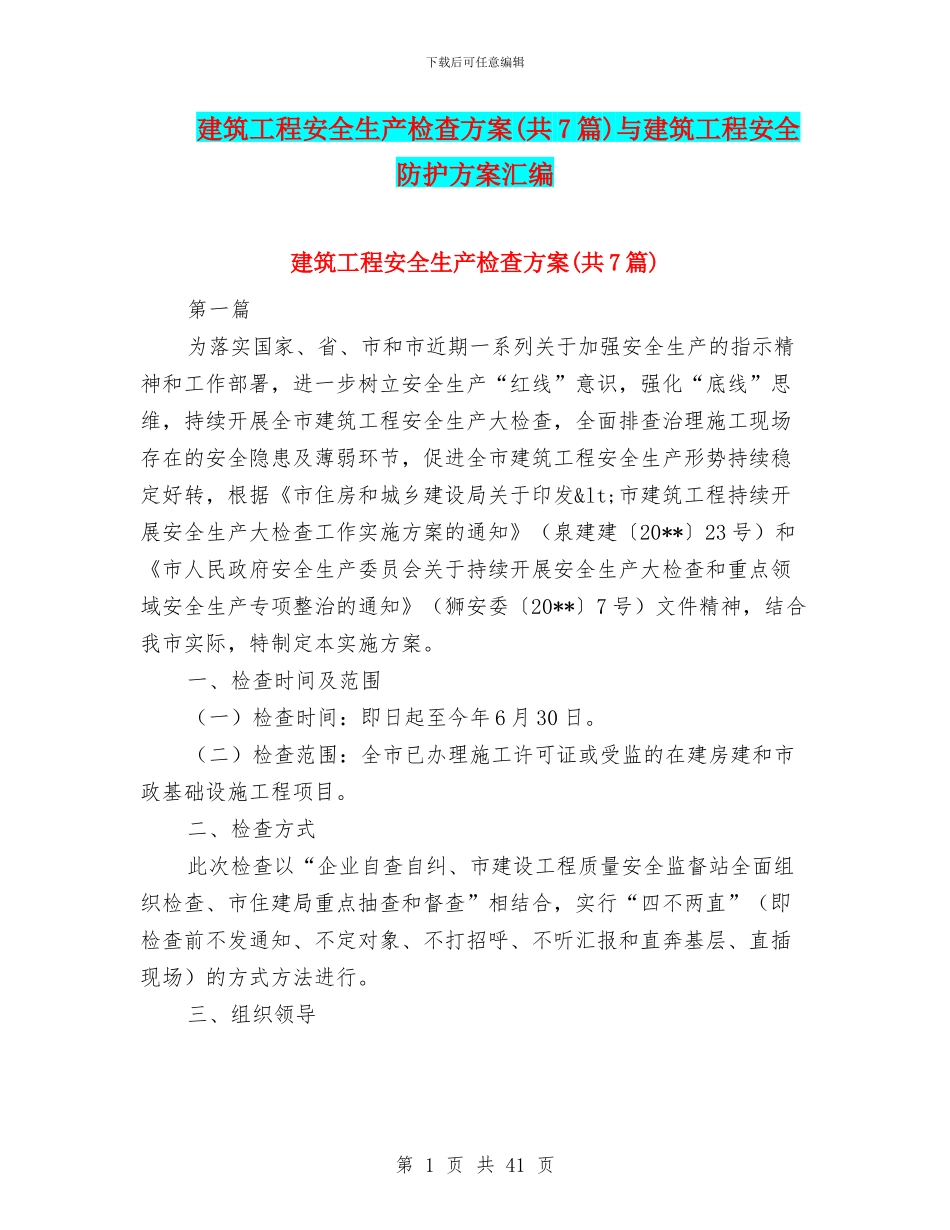 建筑工程安全生产检查方案与建筑工程安全防护方案汇编_第1页