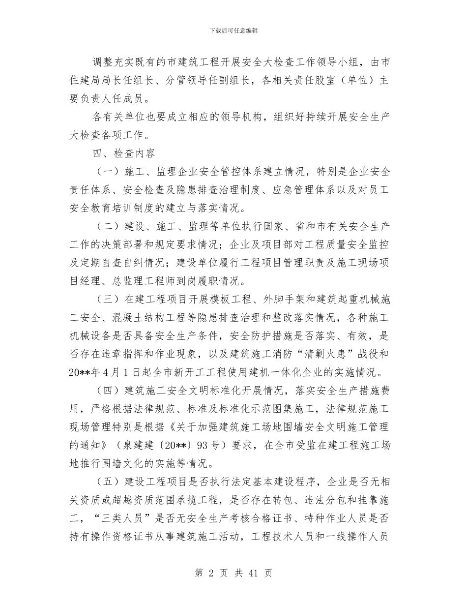 建筑工程安全生产检查方案与建筑工程安全防护方案汇编_第2页