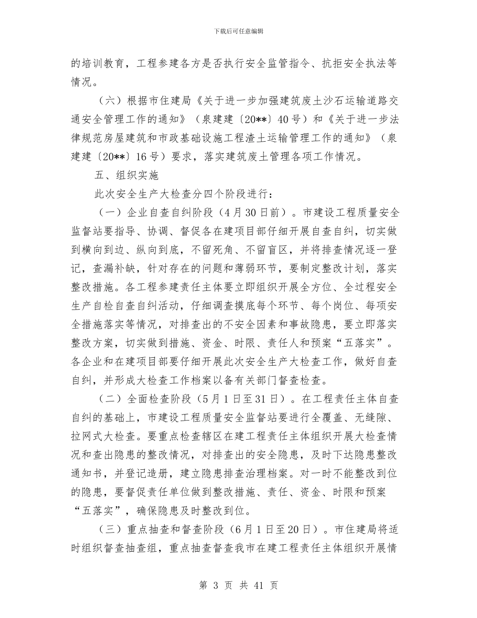 建筑工程安全生产检查方案与建筑工程安全防护方案汇编_第3页