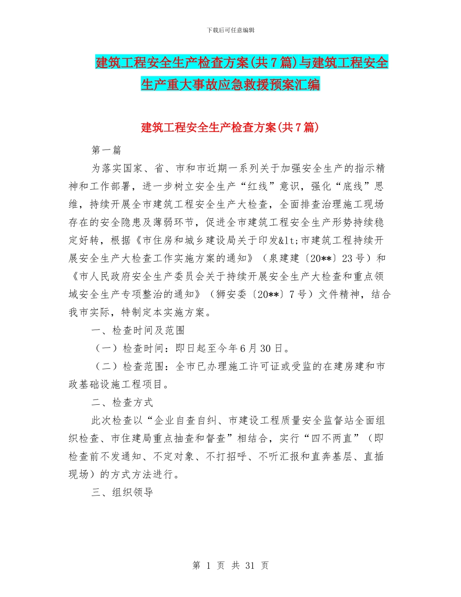 建筑工程安全生产检查方案与建筑工程安全生产重大事故应急救援预案汇编_第1页