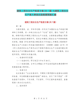 建筑工程安全生产检查方案与建筑工程安全生产重大事故应急救援预案汇编