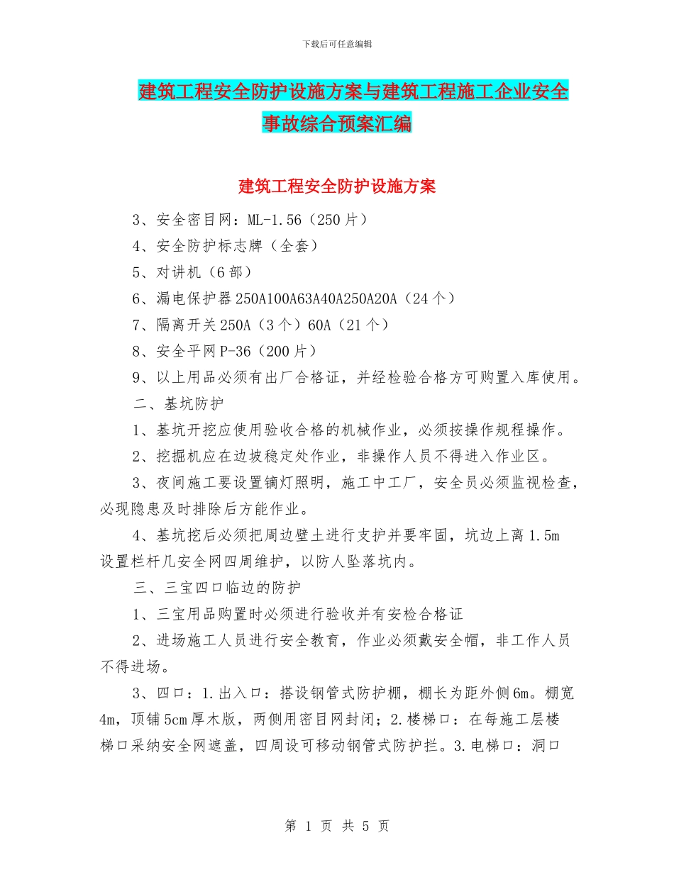 建筑工程安全防护设施方案与建筑工程施工企业安全事故综合预案汇编_第1页