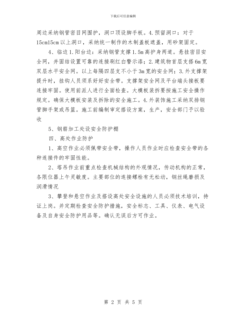 建筑工程安全防护设施方案与建筑工程施工企业安全事故综合预案汇编_第2页