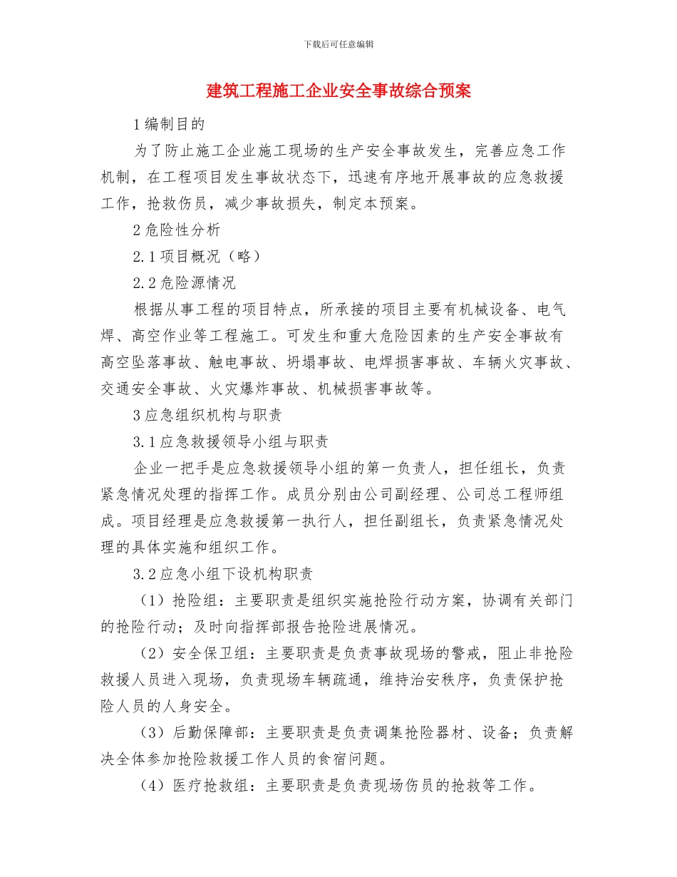 建筑工程安全防护设施方案与建筑工程施工企业安全事故综合预案汇编_第3页