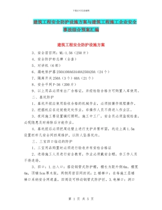 建筑工程安全防护设施方案与建筑工程施工企业安全事故综合预案汇编