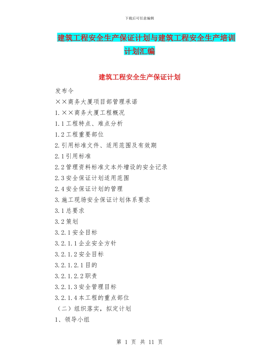 建筑工程安全生产保证计划与建筑工程安全生产培训计划汇编_第1页