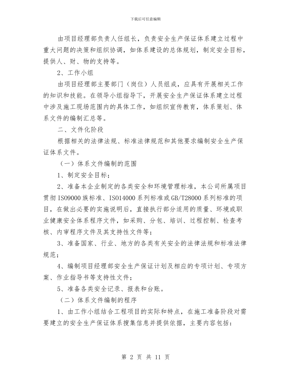 建筑工程安全生产保证计划与建筑工程安全生产培训计划汇编_第2页