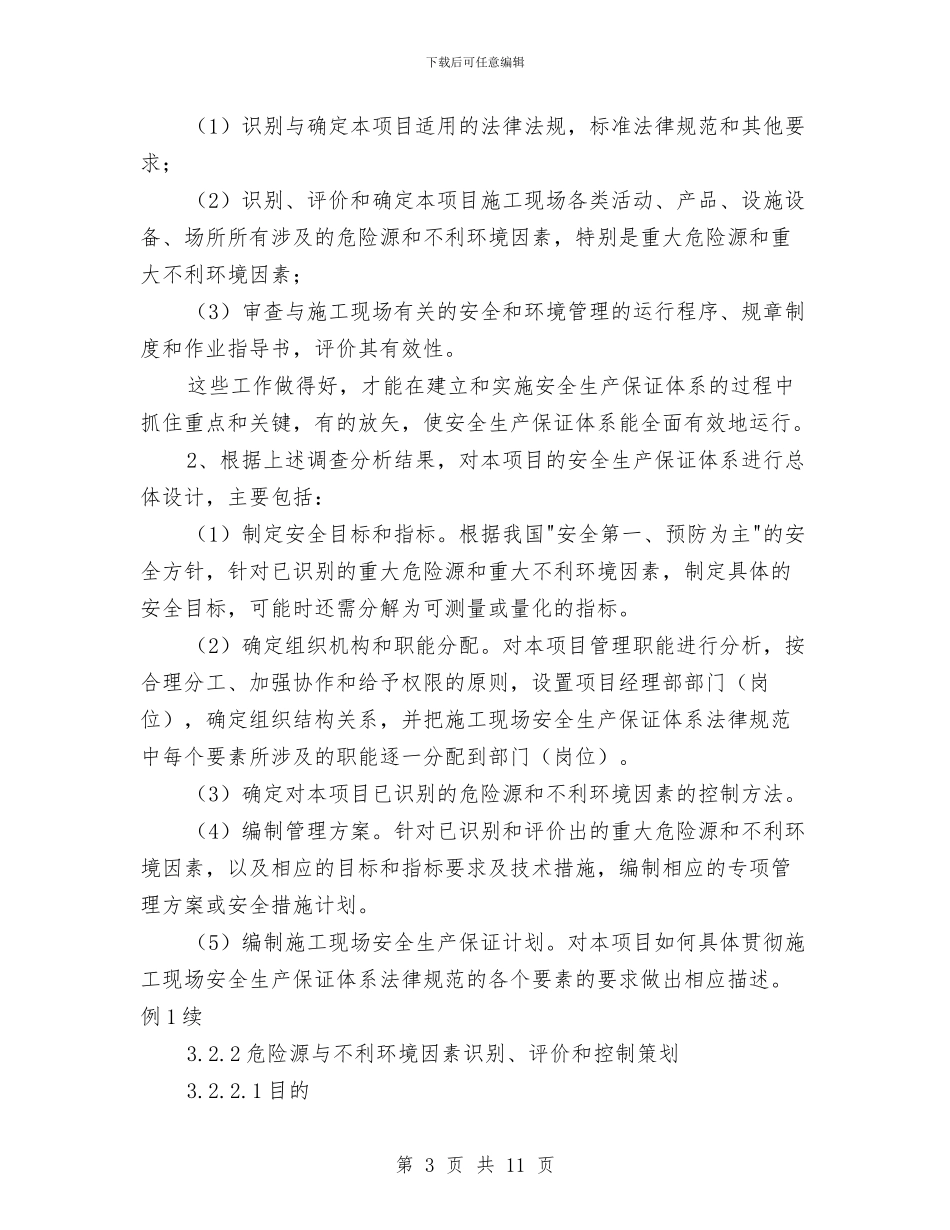 建筑工程安全生产保证计划与建筑工程安全生产培训计划汇编_第3页