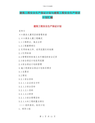建筑工程安全生产保证计划与建筑工程安全生产培训计划汇编