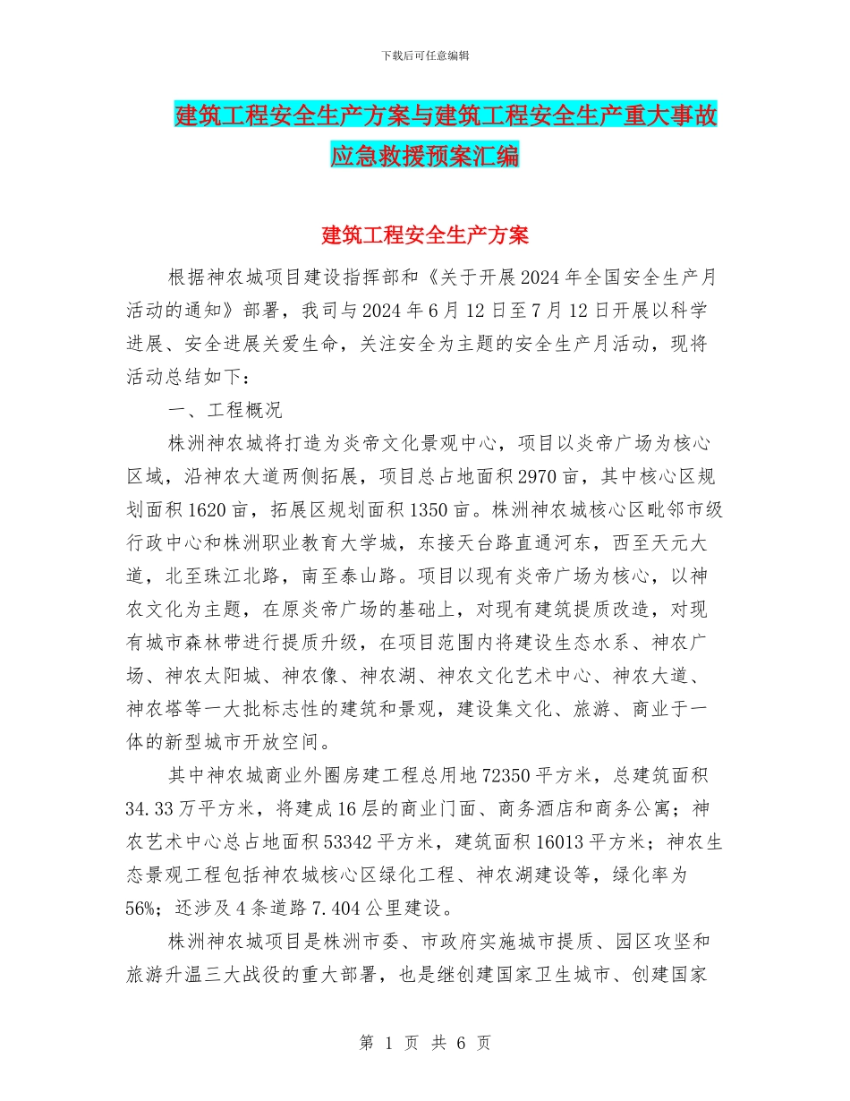 建筑工程安全生产方案与建筑工程安全生产重大事故应急救援预案汇编_第1页