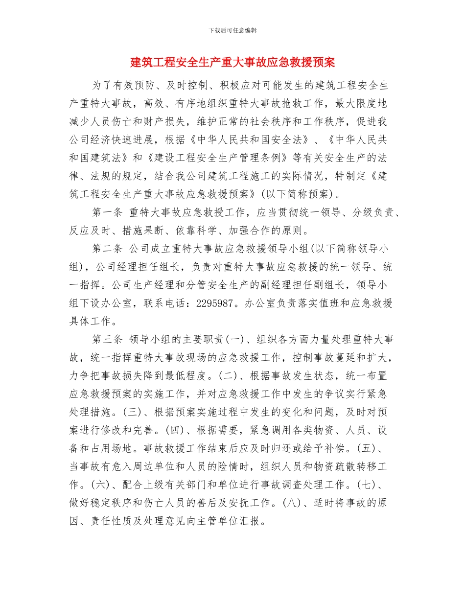 建筑工程安全生产方案与建筑工程安全生产重大事故应急救援预案汇编_第3页