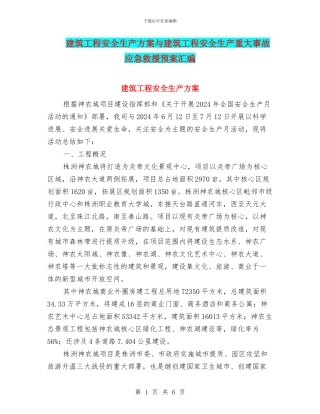 建筑工程安全生产方案与建筑工程安全生产重大事故应急救援预案汇编